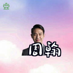 周翰