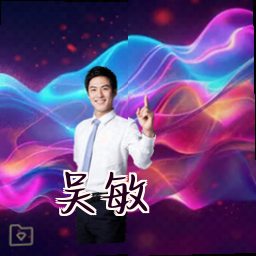 吴敏